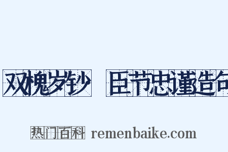 双槐岁钞·臣节忠谨造句是什么意思的图片